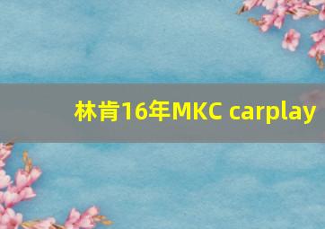 林肯16年MKC carplay